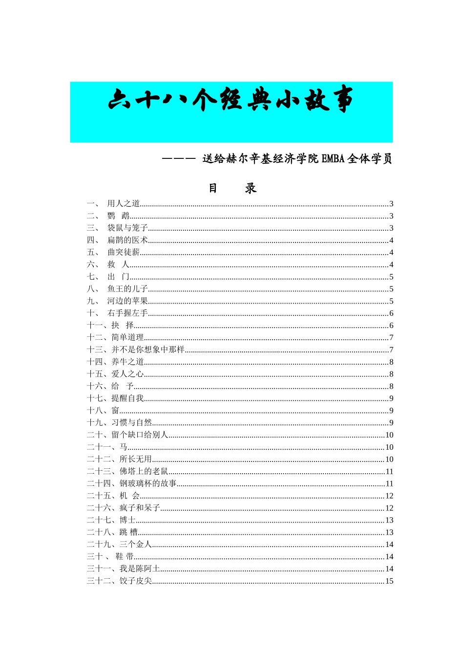 经济学院六十八个经典小故事_第1页