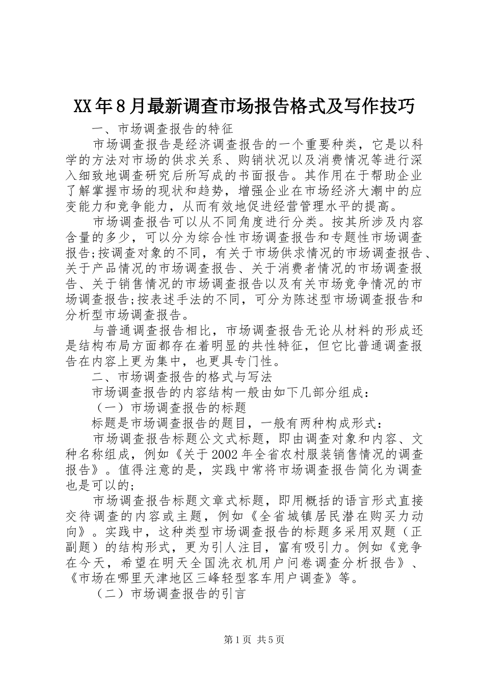 XX年8月最新调查市场报告格式及写作技巧_第1页
