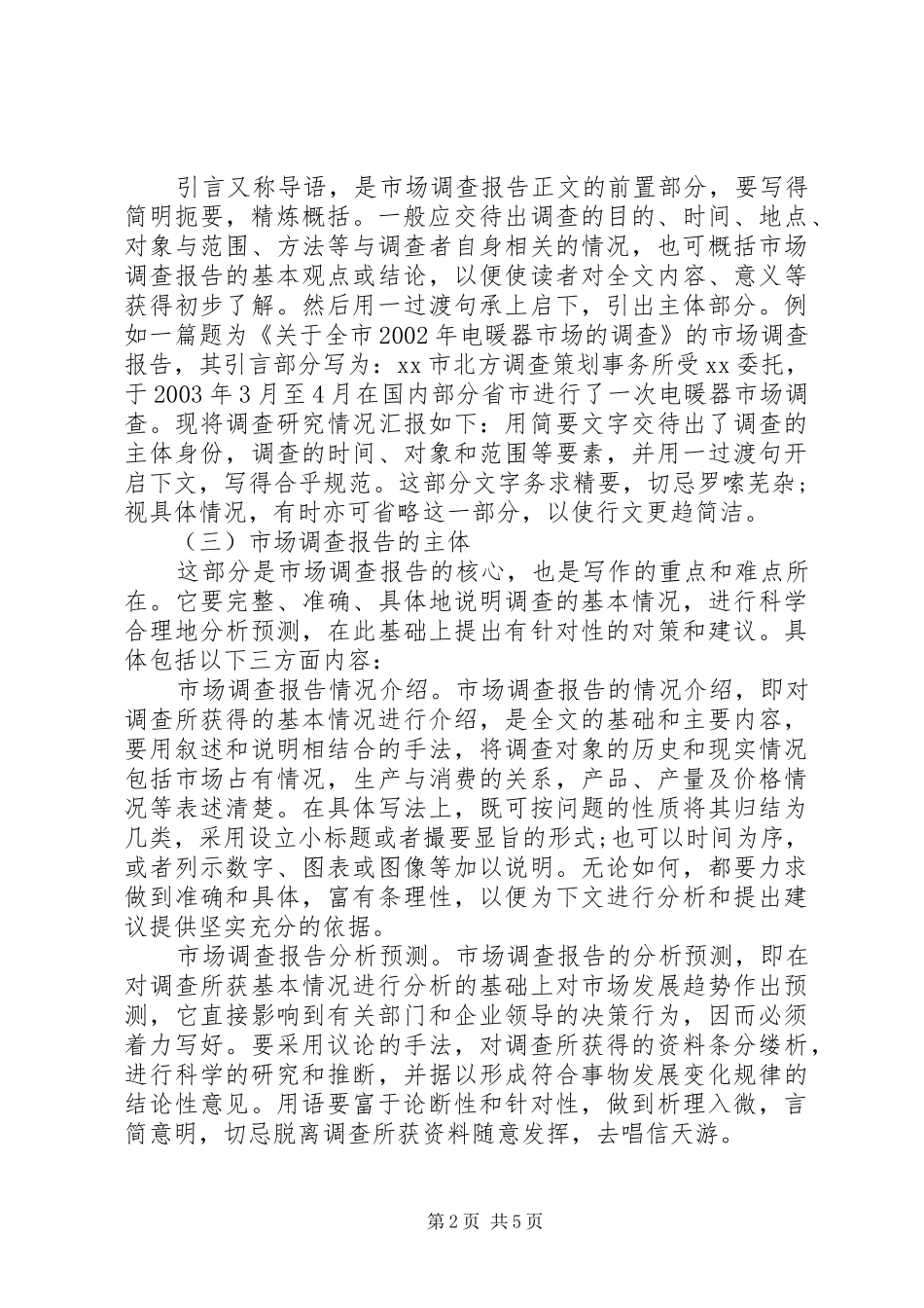 XX年8月最新调查市场报告格式及写作技巧_第2页