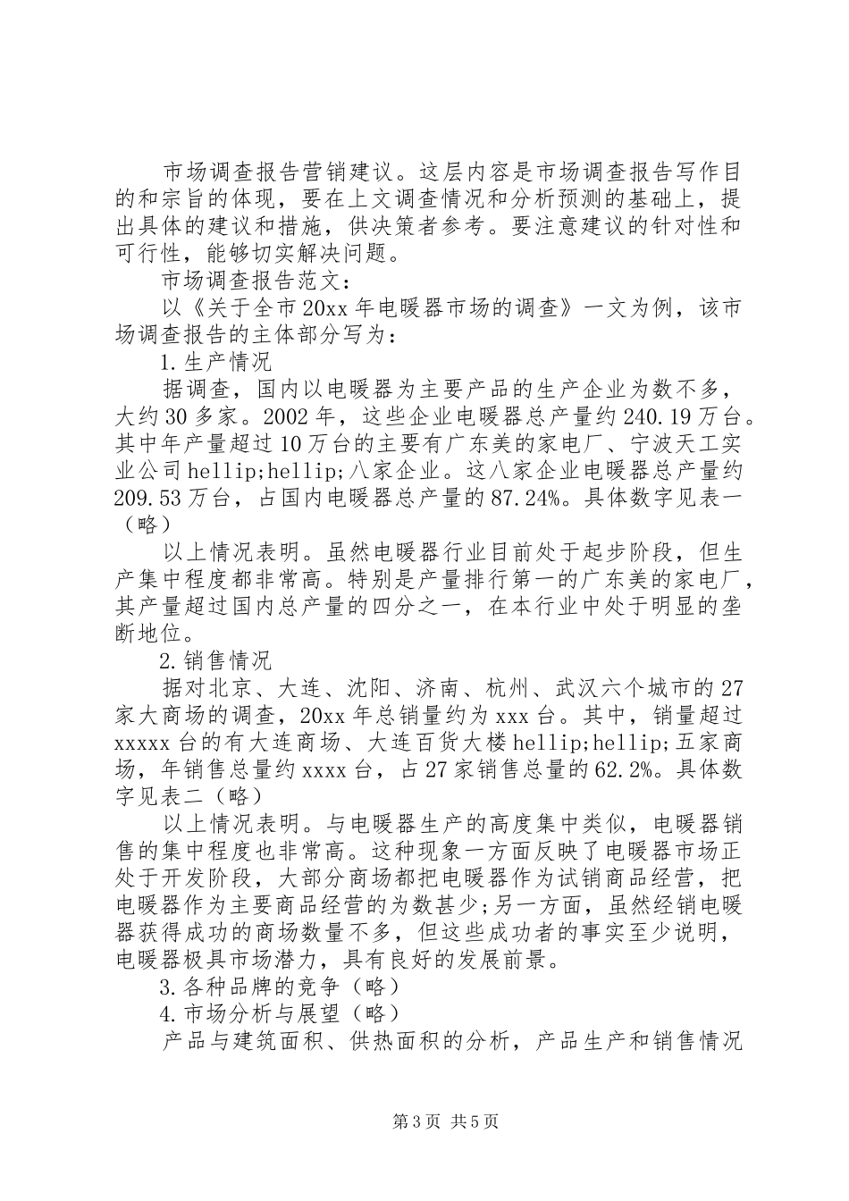 XX年8月最新调查市场报告格式及写作技巧_第3页