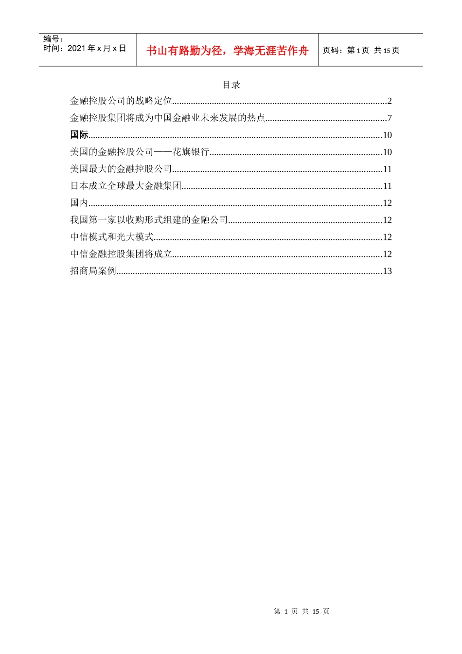 金融控股公司的战略定位分析_第1页