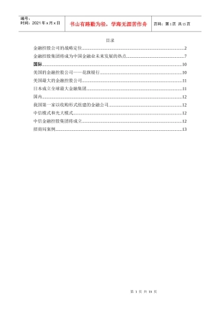 金融控股公司的战略定位分析