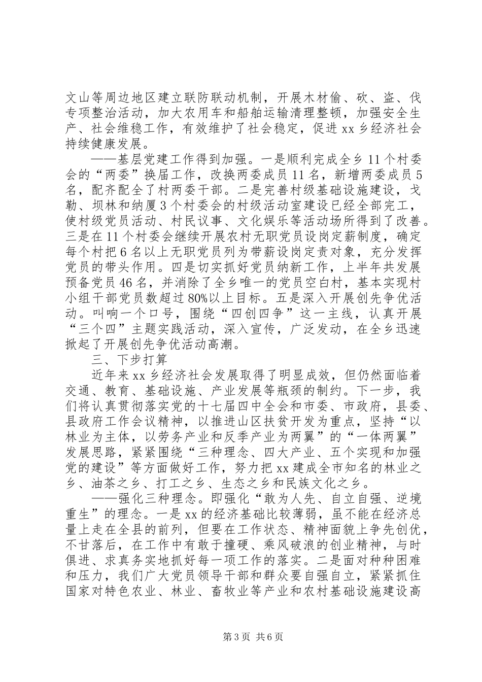 XX年乡镇经济社会发展情况汇报_第3页