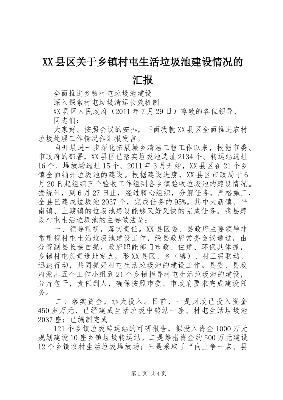 XX县区关于乡镇村屯生活垃圾池建设情况的汇报_第1页