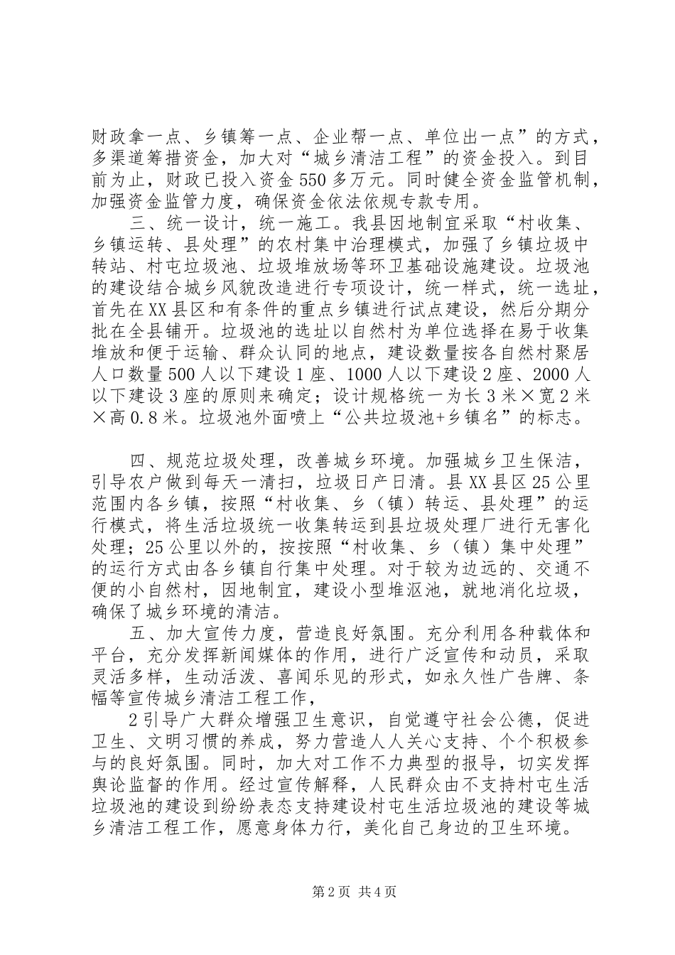 XX县区关于乡镇村屯生活垃圾池建设情况的汇报_第2页