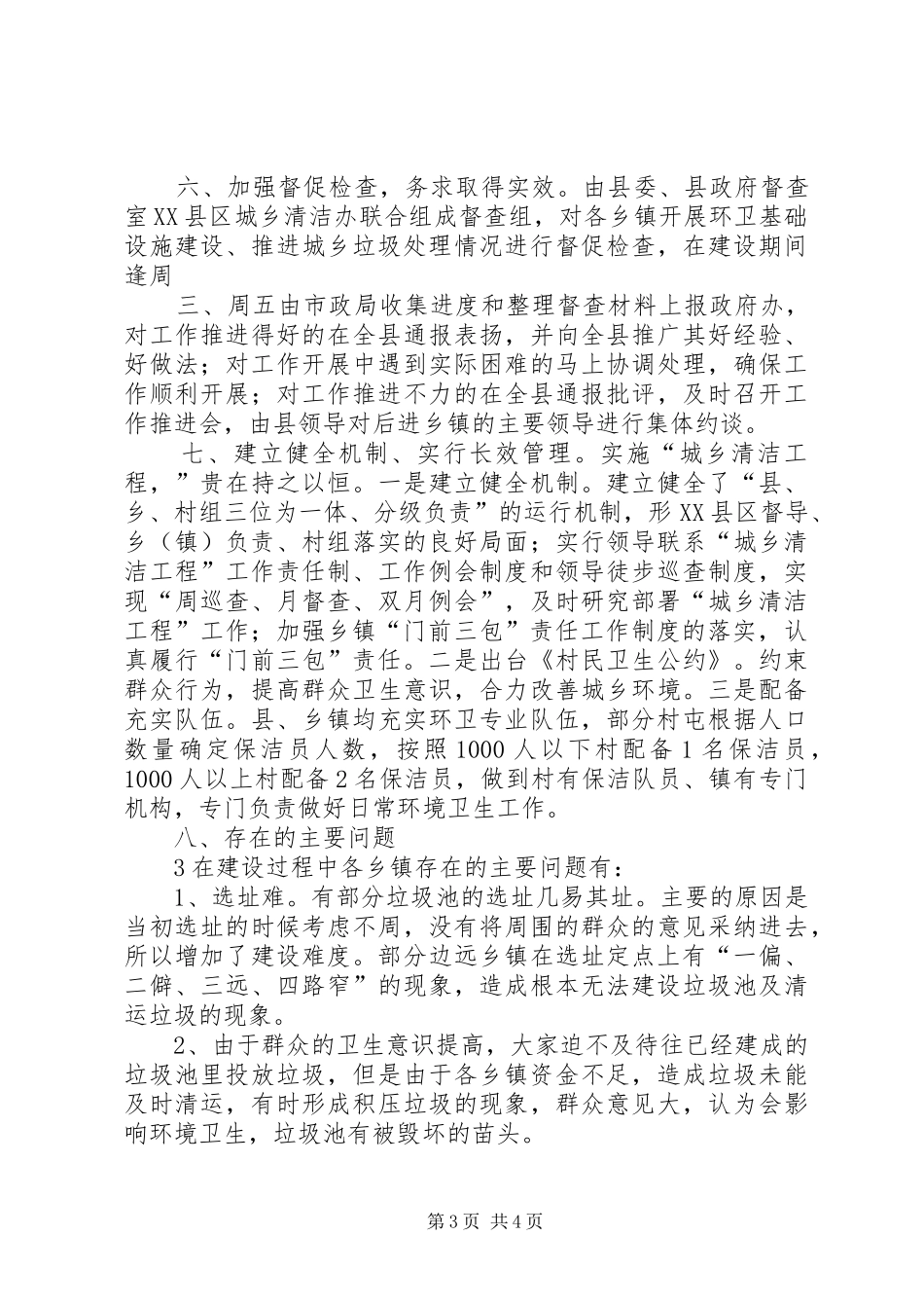 XX县区关于乡镇村屯生活垃圾池建设情况的汇报_第3页