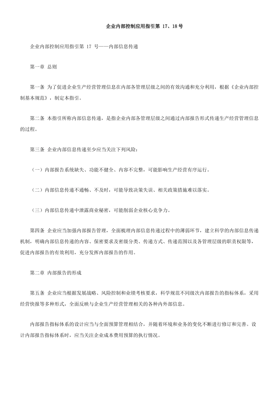 企业内部控制应用指引第 17、18号_第1页