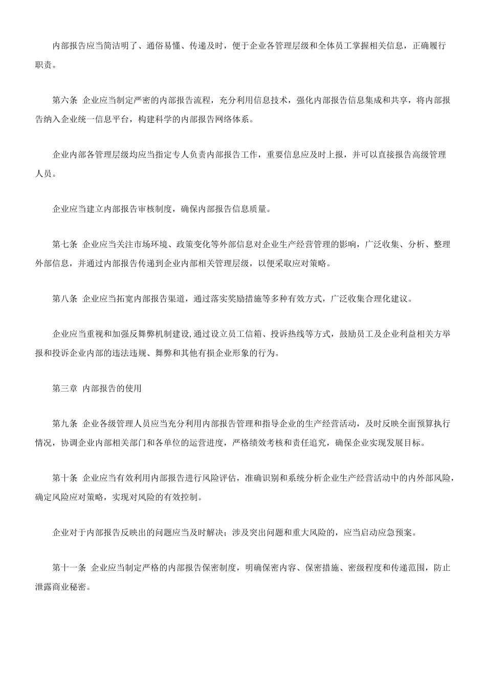 企业内部控制应用指引第 17、18号_第2页