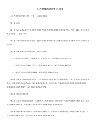 企业内部控制应用指引第 17、18号