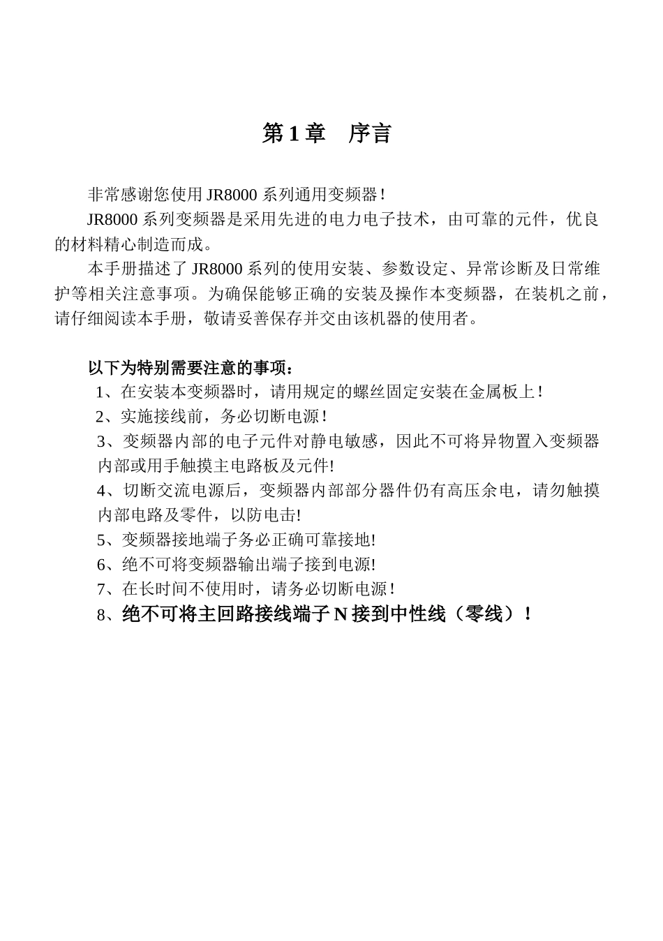 佳乐变频器JR8000说明书_第3页