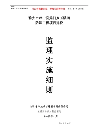 防洪工程项目建设监理实施细则