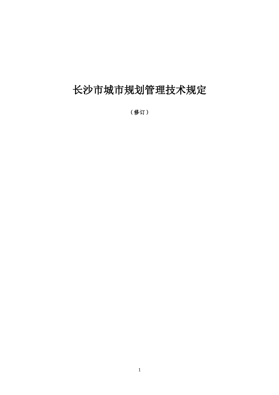 长沙市城市规划管理技术规定09版_第1页