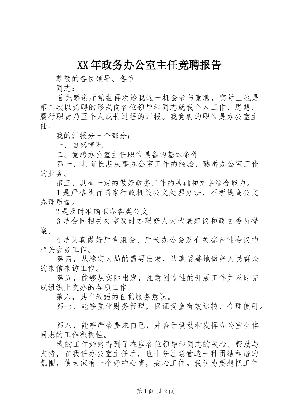 XX年政务办公室主任竞聘报告_第1页