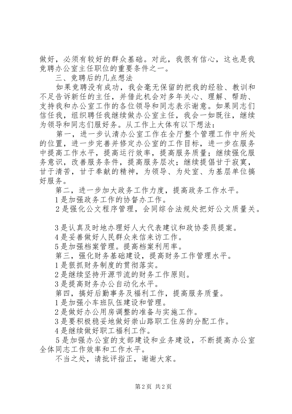XX年政务办公室主任竞聘报告_第2页
