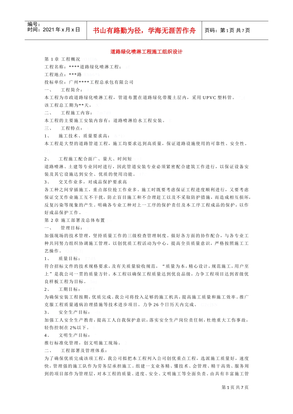 道路绿化喷淋工程施工组织设计方案(DOC7页)_第1页