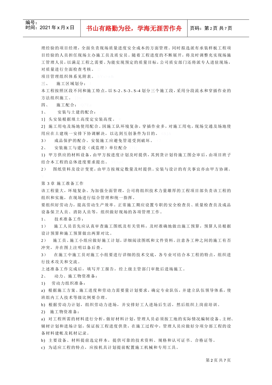 道路绿化喷淋工程施工组织设计方案(DOC7页)_第2页