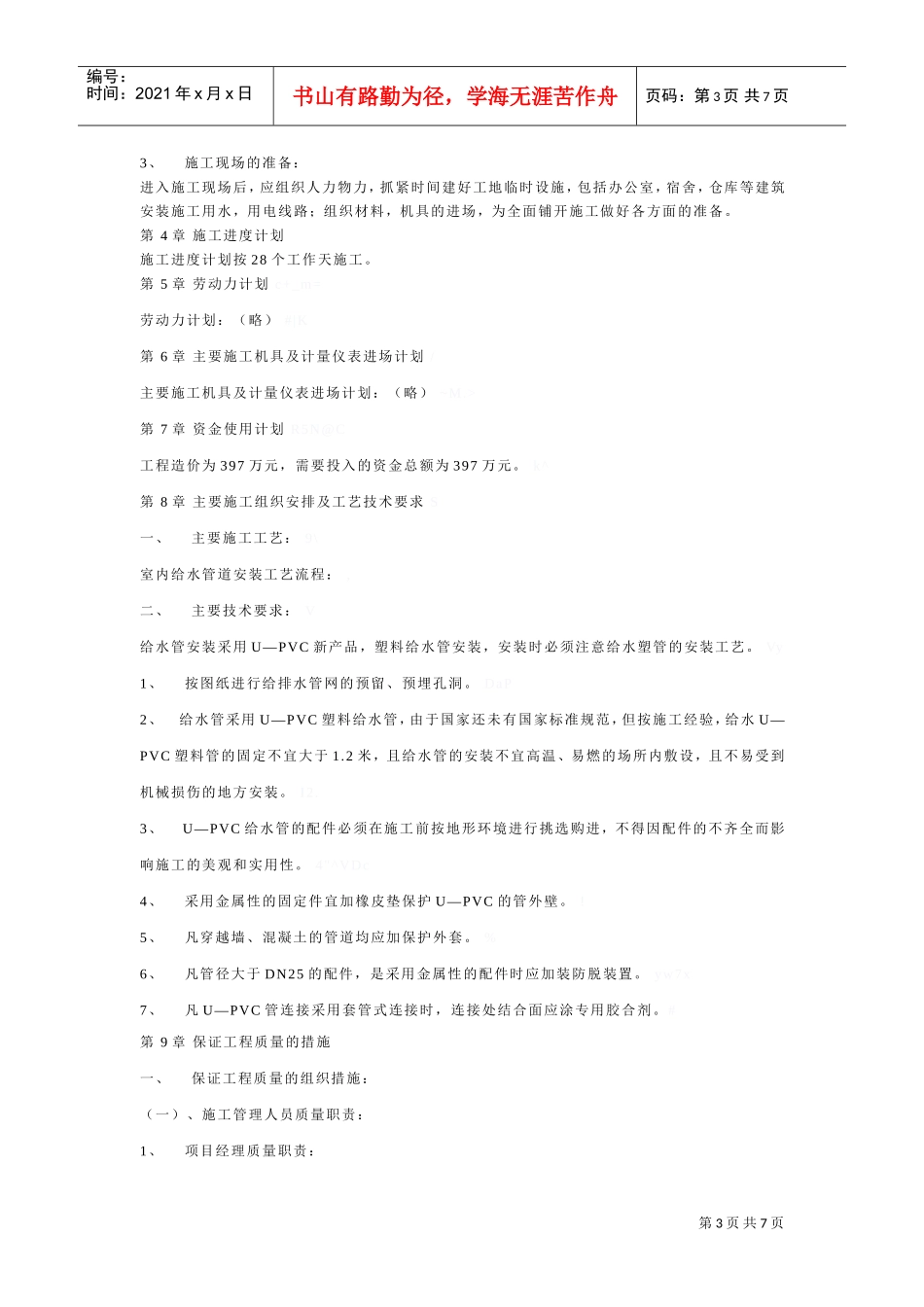 道路绿化喷淋工程施工组织设计方案(DOC7页)_第3页
