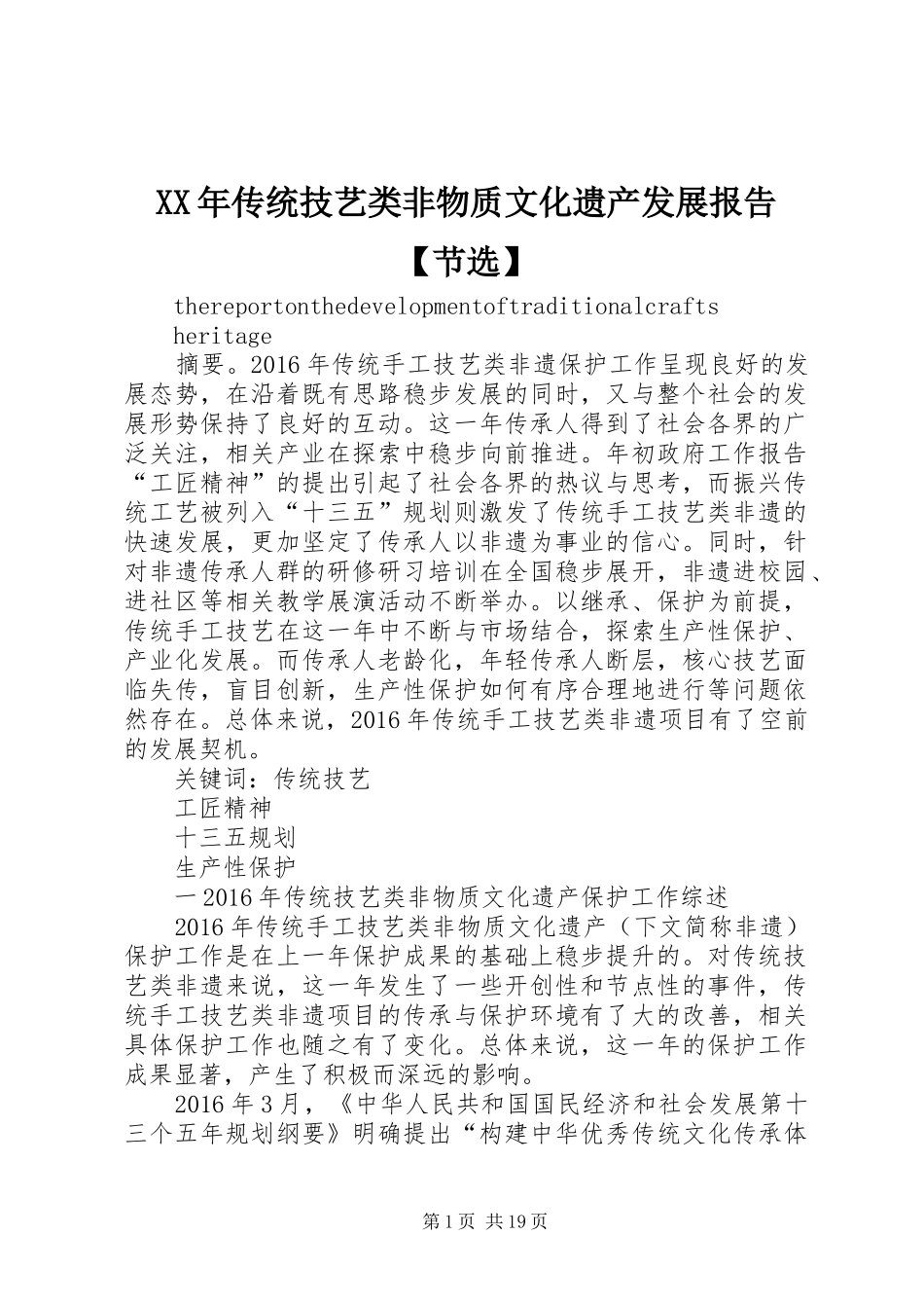 XX年传统技艺类非物质文化遗产发展报告【节选】_第1页