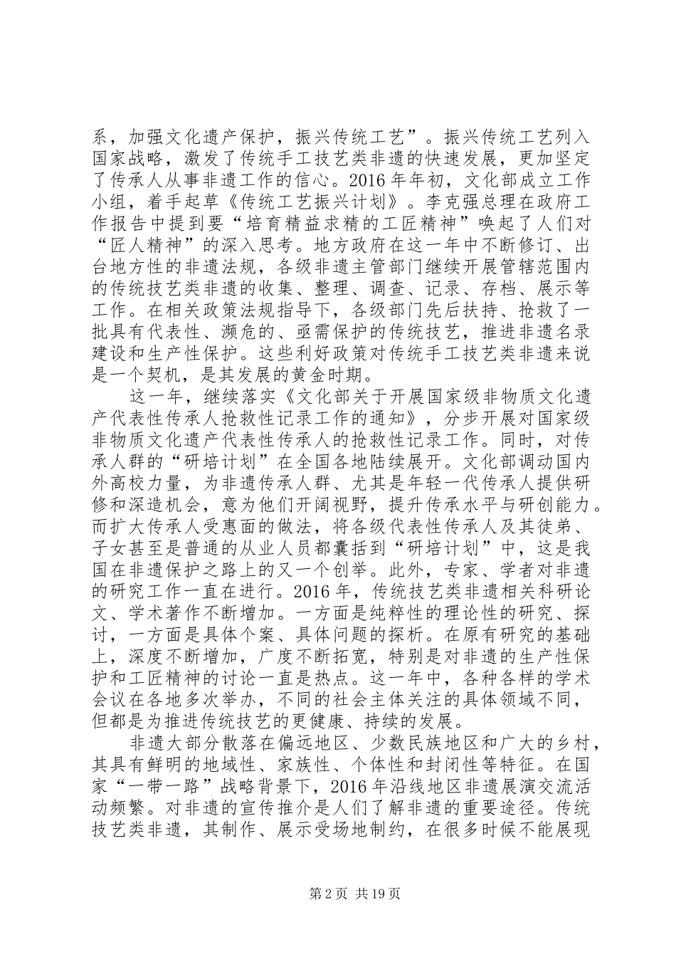 XX年传统技艺类非物质文化遗产发展报告【节选】_第2页