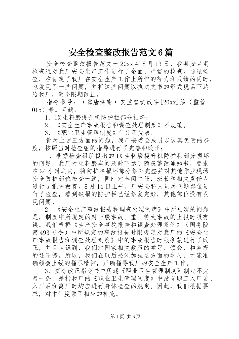 安全检查整改报告范文6篇_第1页