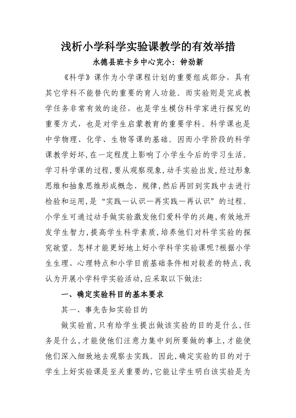 浅析小学科学实验课教学的有效举措_第1页