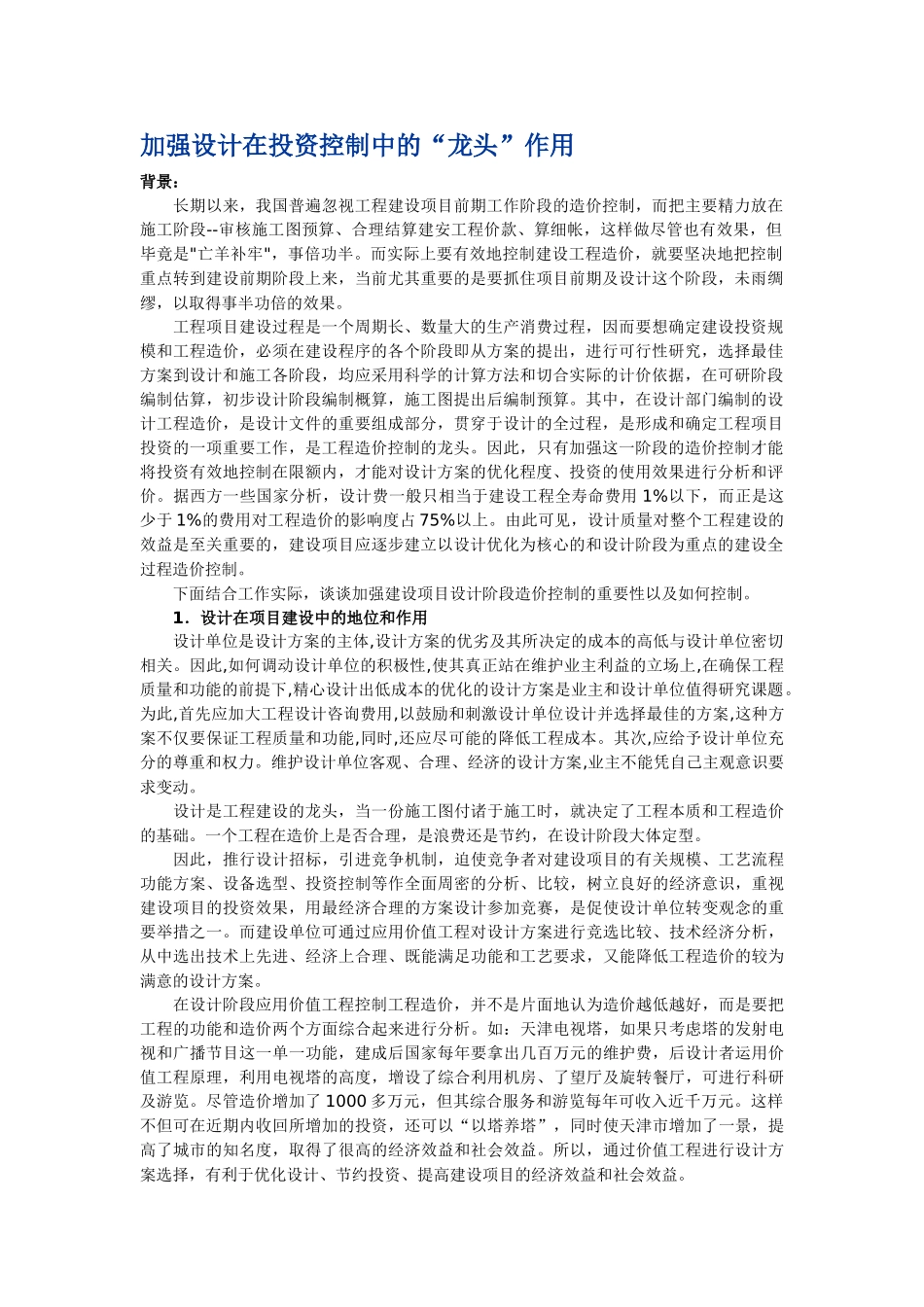 加强设计在投资控制中的“龙头”作用_第1页