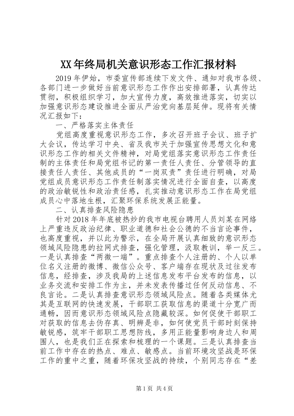 XX年终局机关意识形态工作汇报材料_第1页