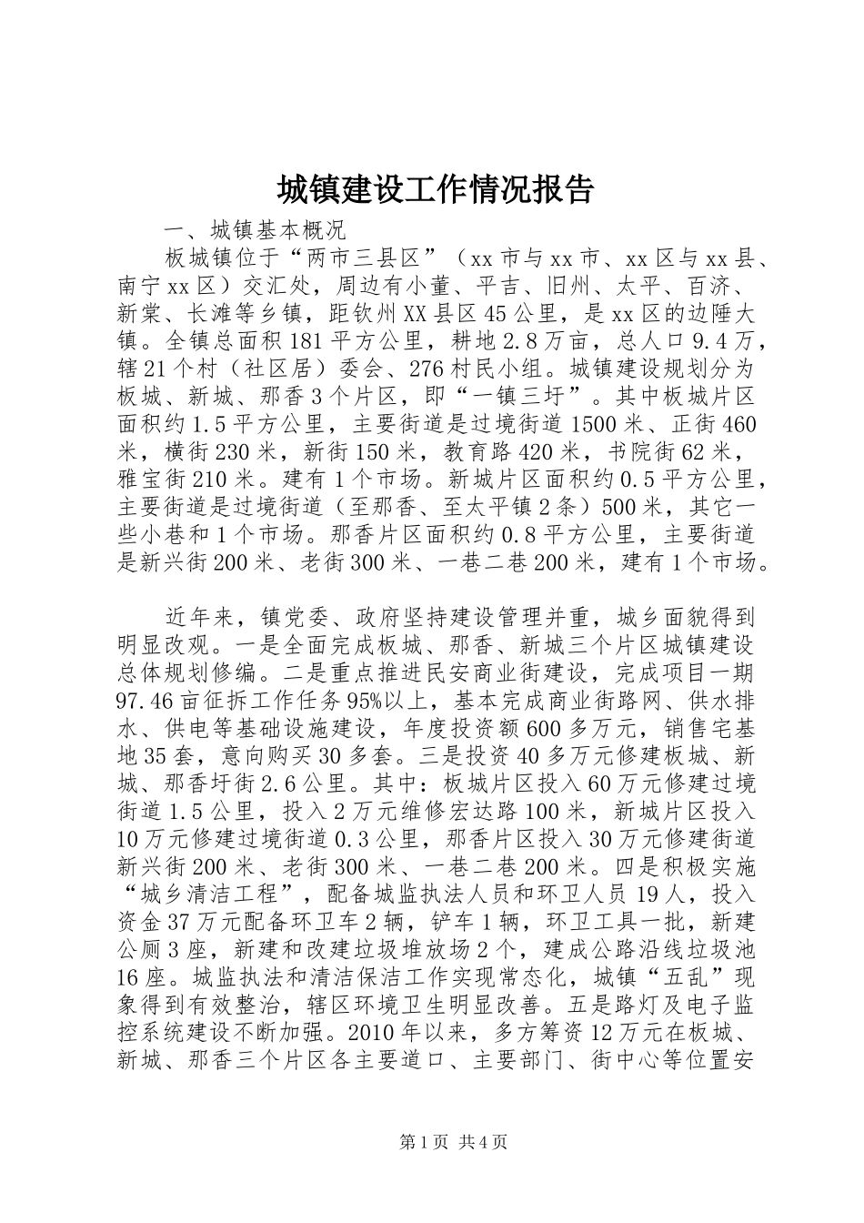 城镇建设工作情况报告_第1页