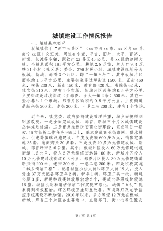 城镇建设工作情况报告