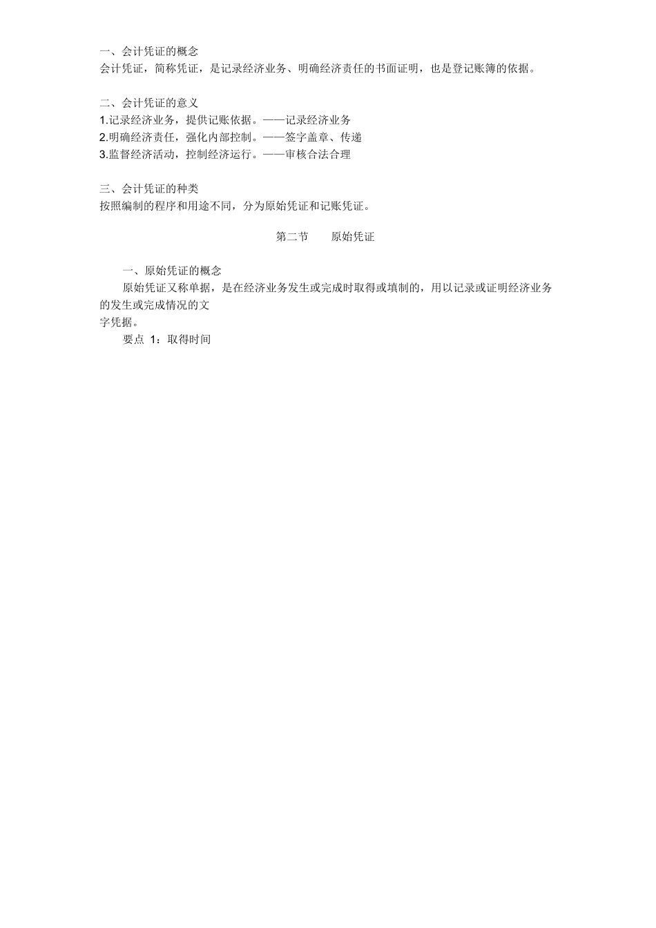 会计凭证、会计账簿与会计档案_第2页