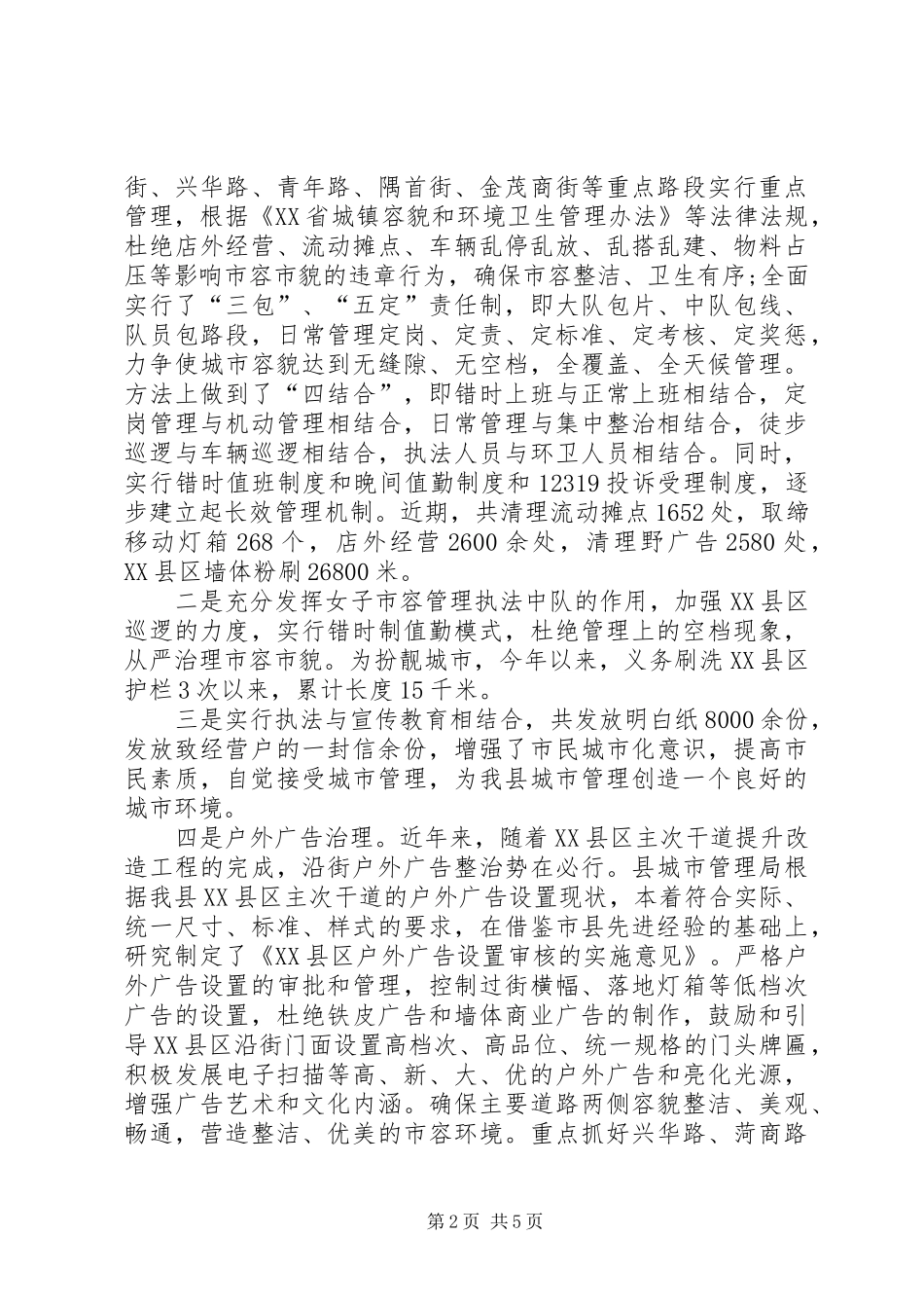 城管局城市管理执法工作报告范文_第2页