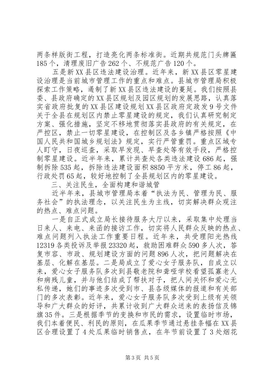 城管局城市管理执法工作报告范文_第3页