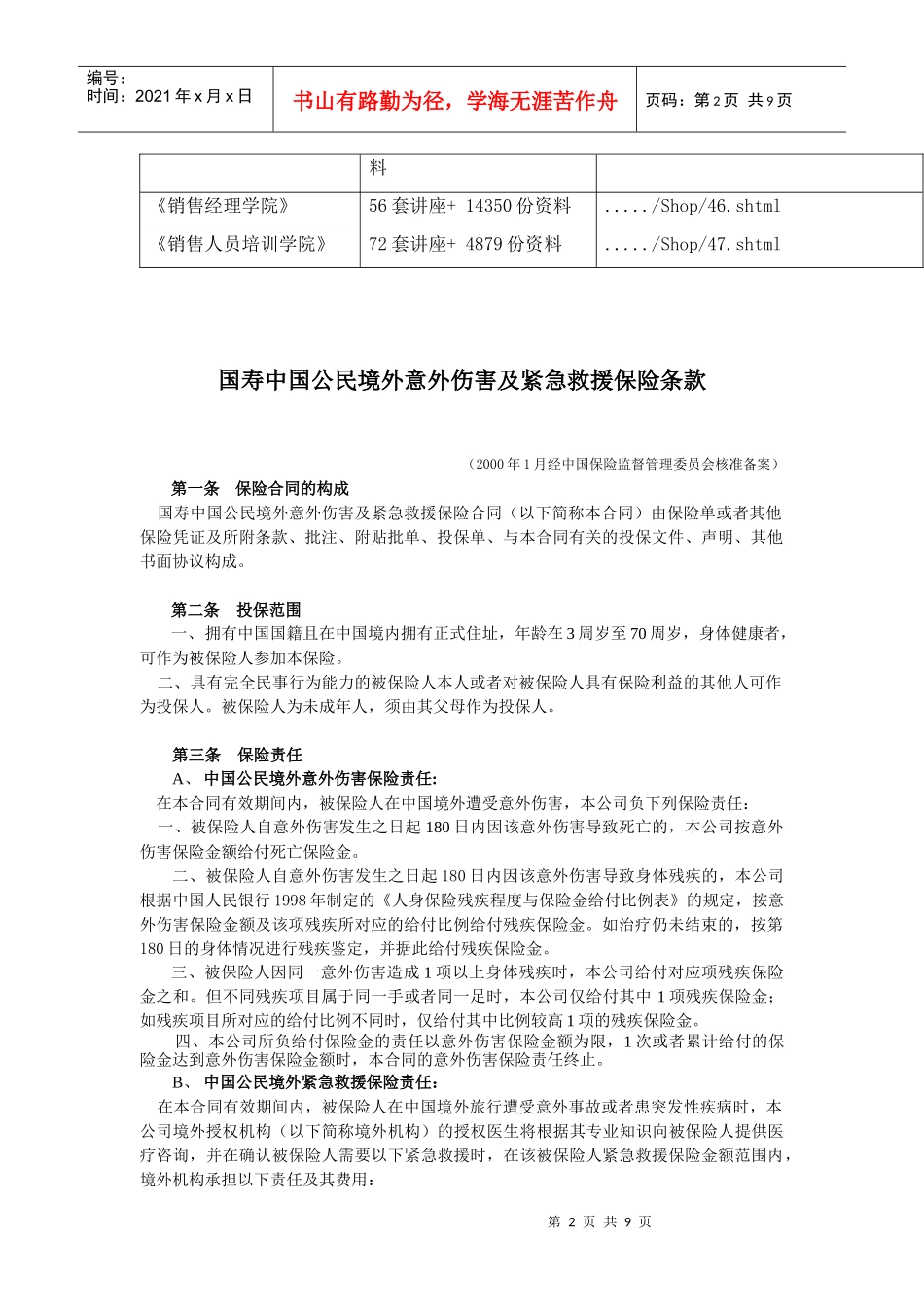 论国寿中国公民境外意外伤害及紧急救援保险条款_第2页