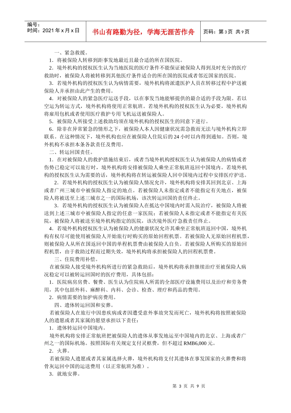 论国寿中国公民境外意外伤害及紧急救援保险条款_第3页