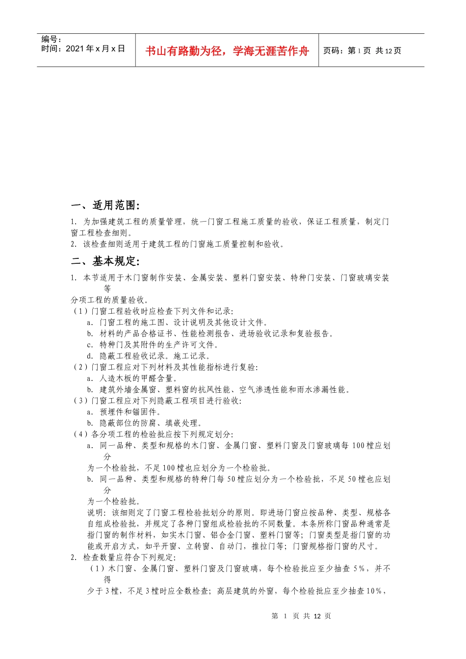 门窗安装工程质量检查_第1页
