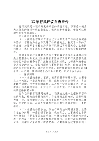 XX年行风评议自查报告