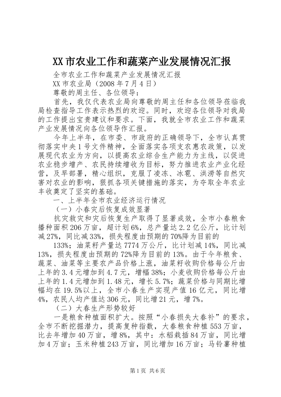 XX市农业工作和蔬菜产业发展情况汇报_第1页