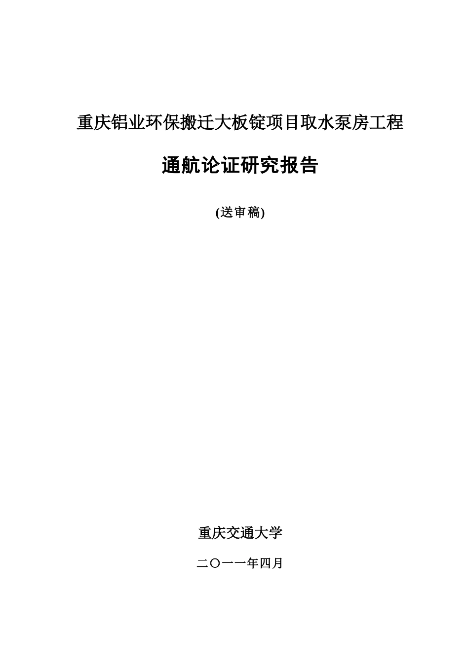 綦江铝业取水口通航论证_送审稿_第1页