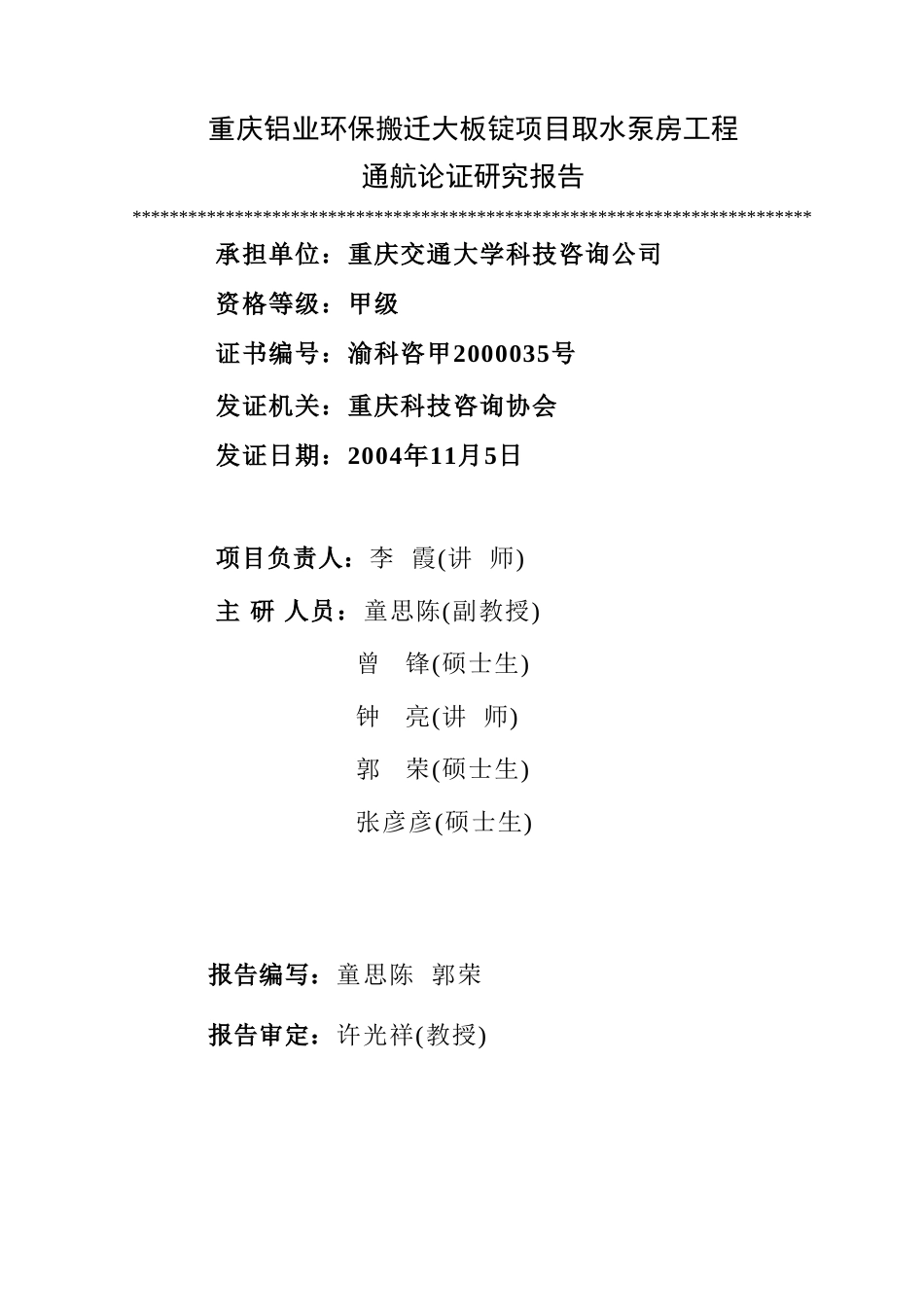 綦江铝业取水口通航论证_送审稿_第2页