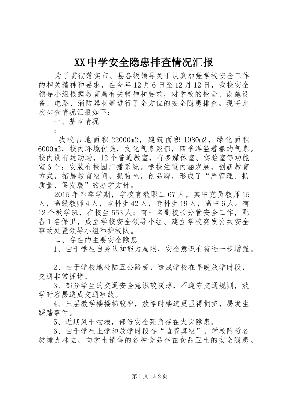 XX中学安全隐患排查情况汇报_第1页