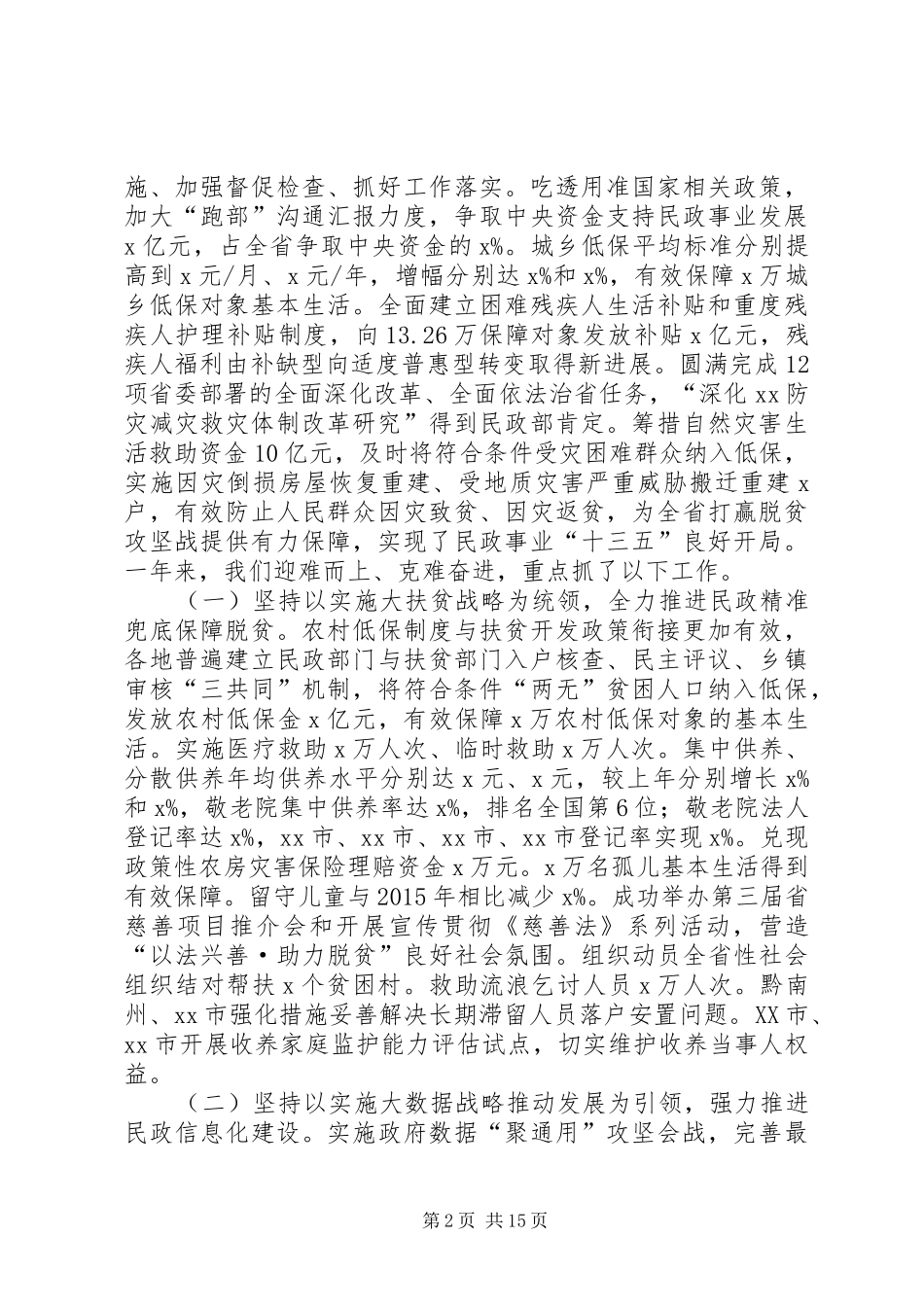 XX年全省民政工作会议工作报告_第2页