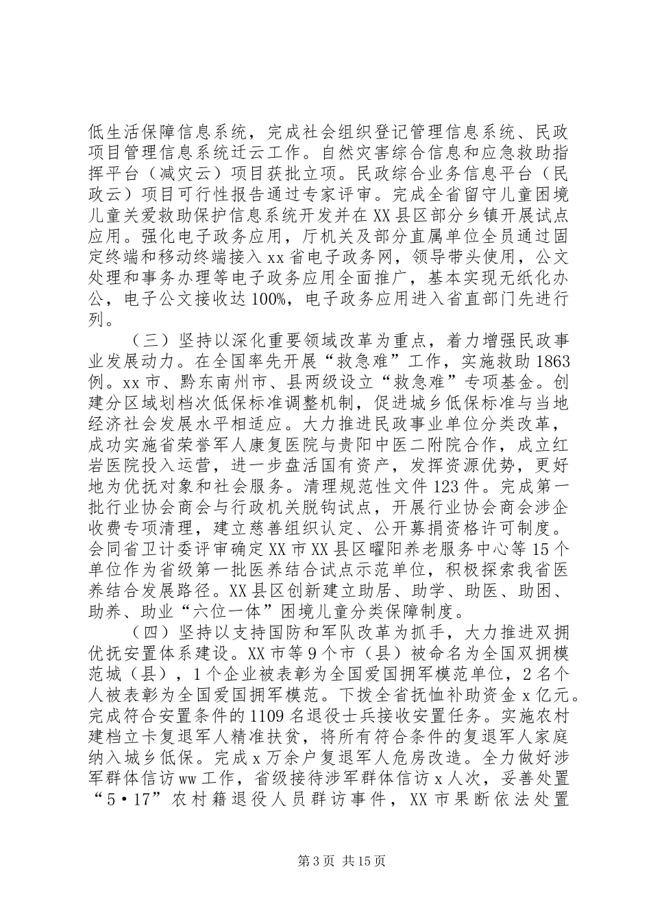 XX年全省民政工作会议工作报告_第3页