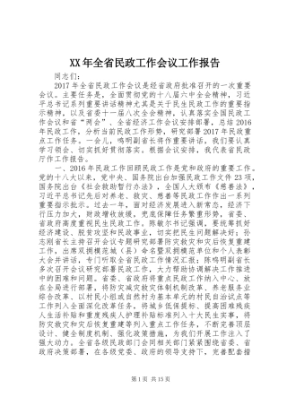 XX年全省民政工作会议工作报告