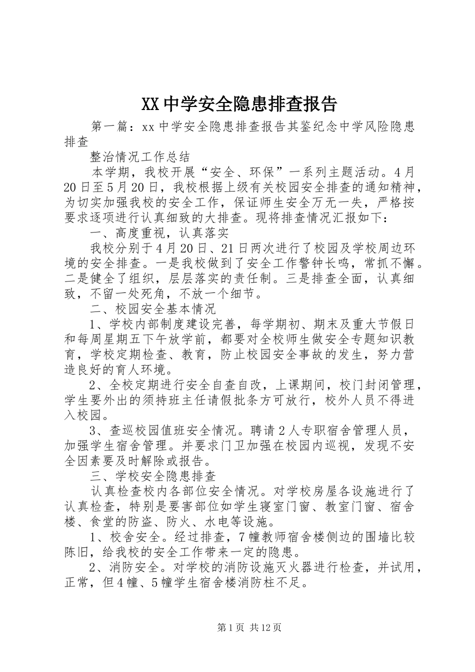 XX中学安全隐患排查报告_第1页