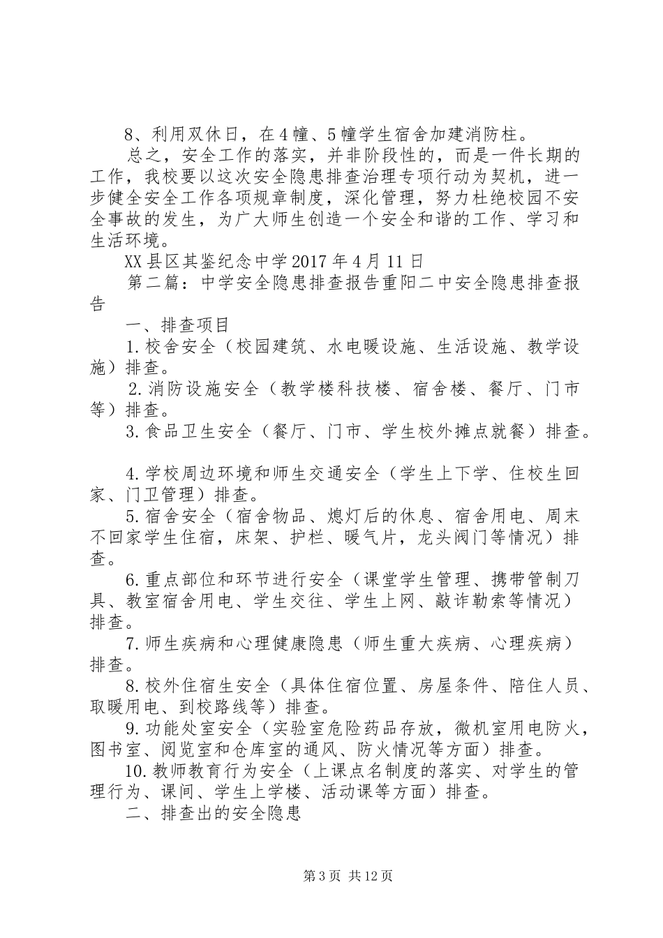 XX中学安全隐患排查报告_第3页