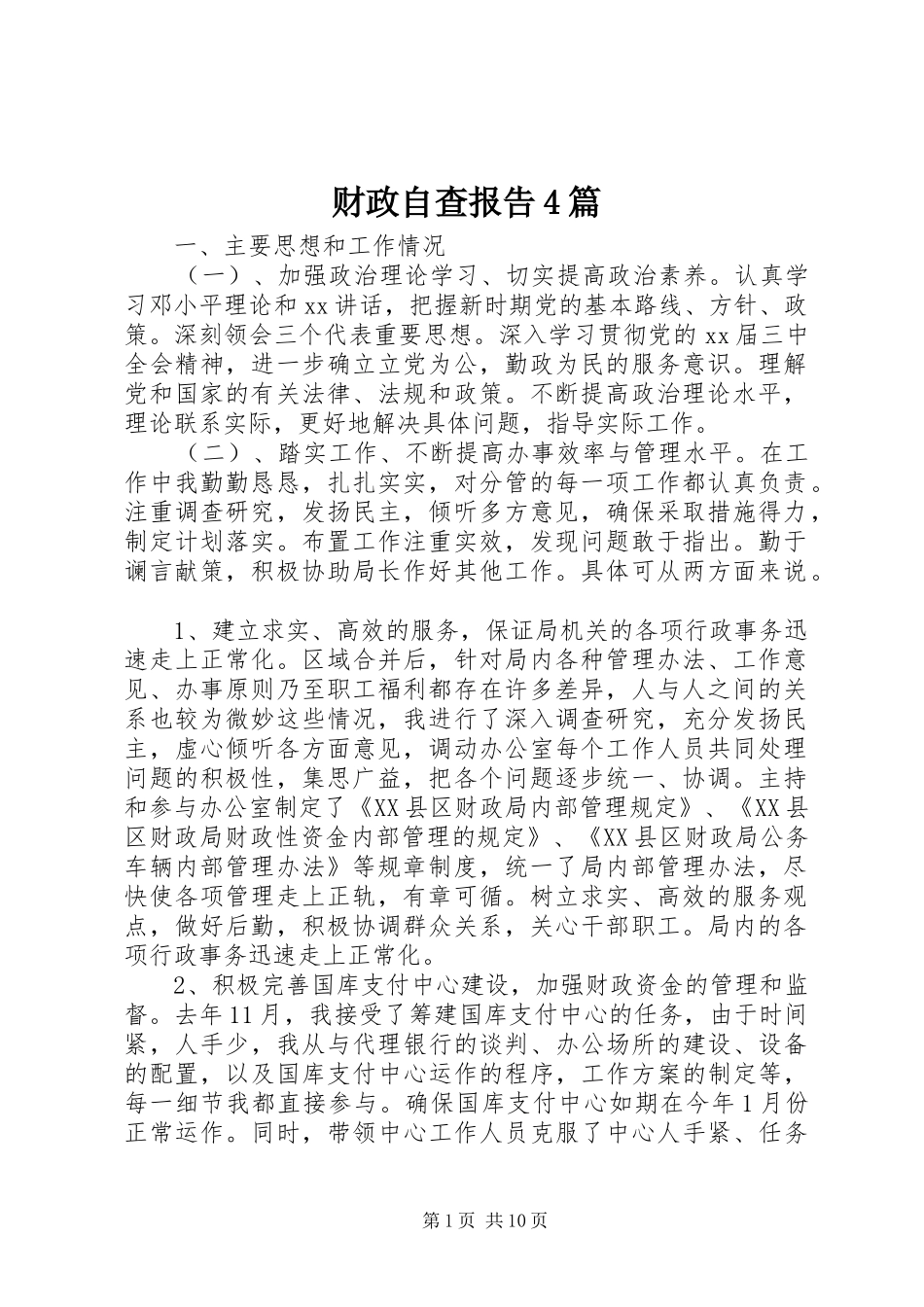 财政自查报告4篇_第1页