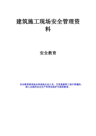 建筑施工现场安全管理资料6(安全教育)[1]
