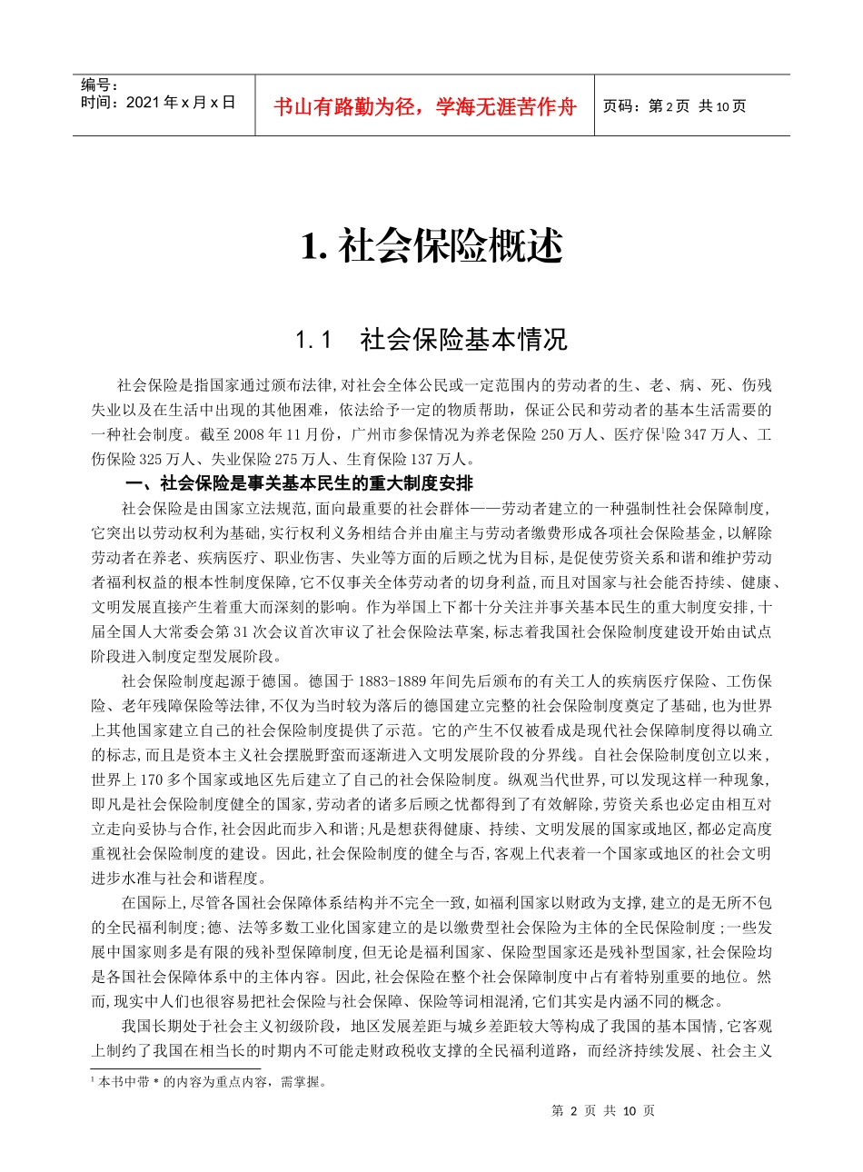 社会保险、商业保险与社会保障_第2页
