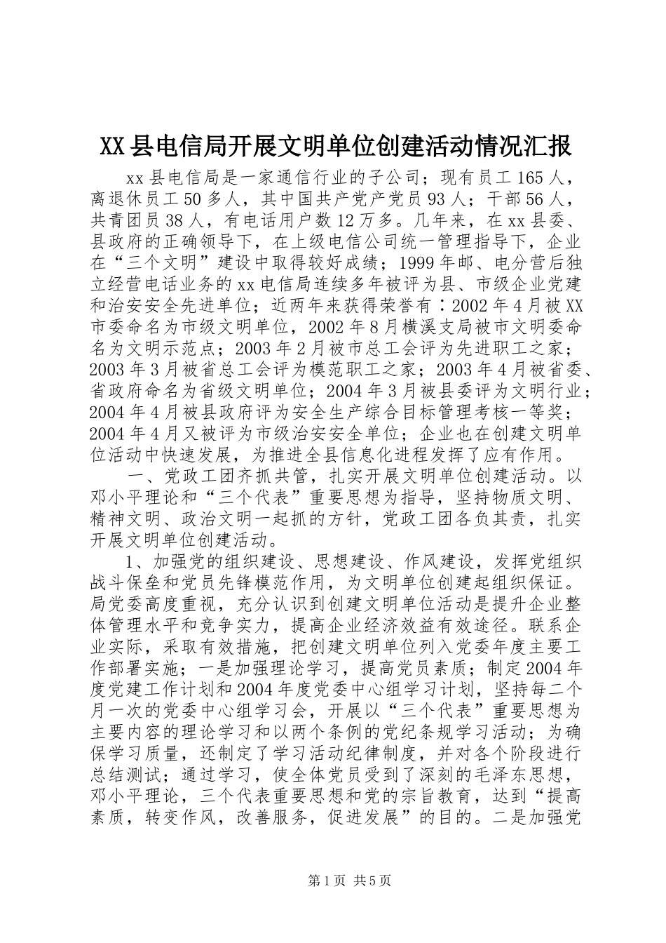 XX县电信局开展文明单位创建活动情况汇报_第1页