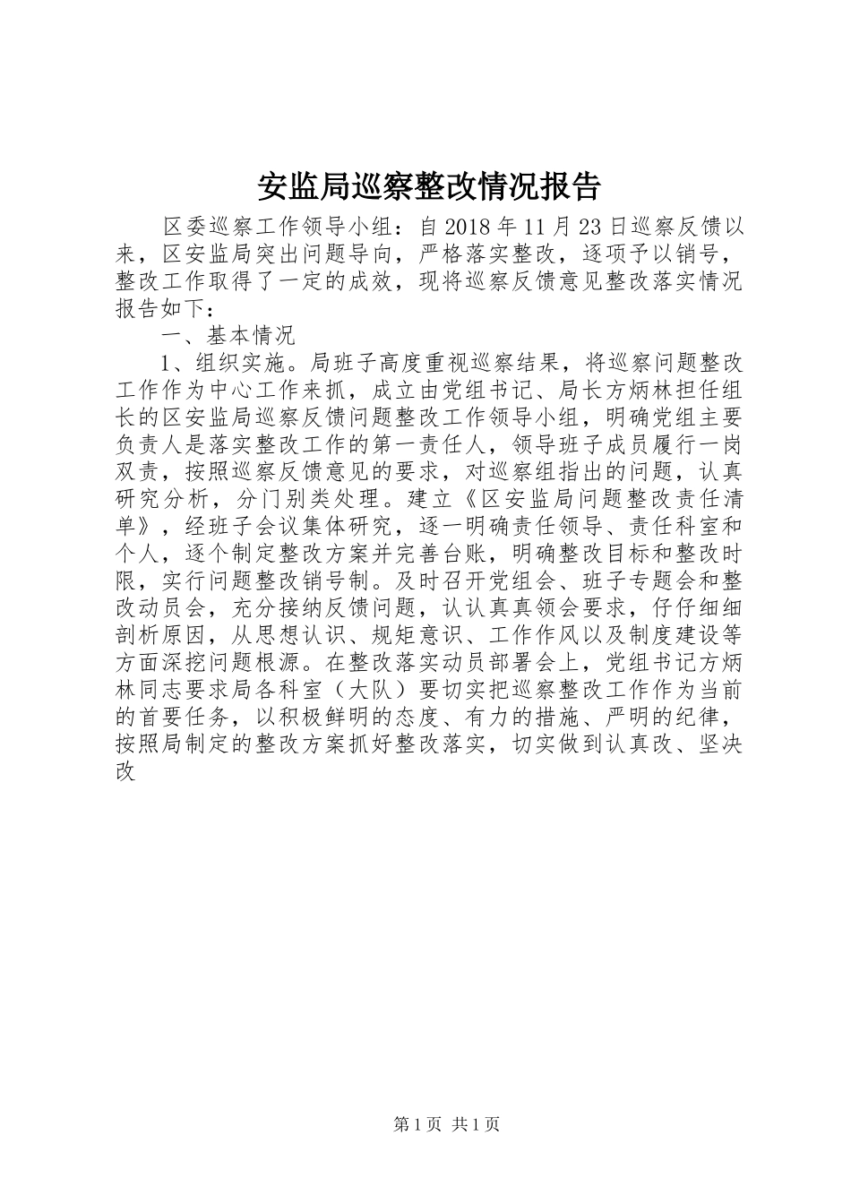 安监局巡察整改情况报告_第1页